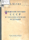 Novaia_Konctitucia_CCCP_N_Zakavkazskaia_Federacia_1936.pdf.jpg