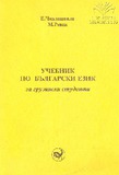 Uchebnik_Po_Balgarskii_Ezik.pdf.jpg