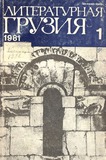 Literaturnaia_Gruzia_1981_N1.pdf.jpg