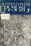 Literaturnaia_Gruzia_1981_N7.pdf.jpg