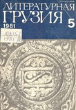 Literaturnaia_Gruzia_1981_N5.pdf.jpg