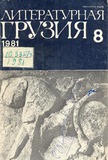 Literaturnaia_Gruzia_1981_N8.pdf.jpg