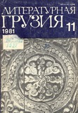 Literaturnaia_Gruzia_1981_N11.pdf.jpg