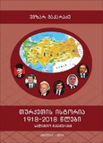 TurketisSashinaoPolitika_1918-2018Wlebshi.pdf.jpg