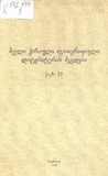 DzveliQartuliAgiografiuliLiteraturisDzeglebi1968Wigni_IV.pdf.jpg
