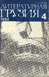 Literaturnaia_Gruzia_1982_N4.pdf.jpg