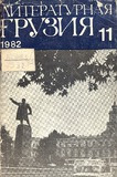 Literaturnaia_Gruzia_1982_N11.pdf.jpg