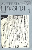 Literaturnaia_Gruzia_1983_N1.pdf.jpg