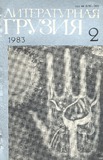 Literaturnaia_Gruzia_1983_N2.pdf.jpg