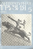 Literaturnaia_Gruzia_1983_N5.pdf.jpg