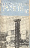 Literaturnaia_Gruzia_1983_N10.pdf.jpg