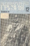 Literaturnaia_Gruzia_1984_N12.pdf.jpg