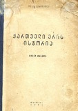Qartveli_Eris_Istoria_Wigni_Mexute_1953.pdf.jpg