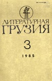 Literaturnaia_Gruzia_1985_N3.pdf.jpg