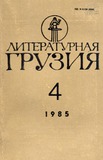 Literaturnaia_Gruzia_1985_N4.pdf.jpg