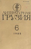 Literaturnaia_Gruzia_1985_N6.pdf.jpg