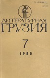 Literaturnaia_Gruzia_1985_N7.pdf.jpg