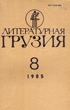 Literaturnaia_Gruzia_1985_N8.pdf.jpg