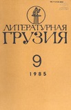 Literaturnaia_Gruzia_1985_N9.pdf.jpg