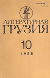 Literaturnaia_Gruzia_1985_N10.pdf.jpg