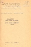 Saqartvelos_Sasoflo_Sameurneo_Institutis_Shromebi_1981_Tomi_117.pdf.jpg