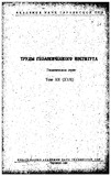 Geologiis_Institutis_Shromebi_1961_Tomi-XII.pdf.jpg