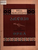 FM_2201_3_Arwivi_Otar_Taktakishvili.pdf.jpg