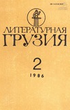 Literaturnaia_Gruzia_1986_N2.pdf.jpg