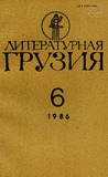 Literaturnaia_Gruzia_1986_N6.pdf.jpg