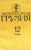 Literaturnaia_Gruzia_1986_N12.pdf.jpg