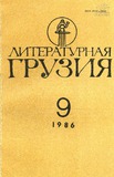 Literaturnaia_Gruzia_1986_N9.pdf.jpg