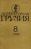 Literaturnaia_Gruzia_1986_N8.pdf.jpg