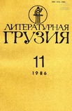 Literaturnaia_Gruzia_1986_N11.pdf.jpg