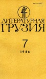 Literaturnaia_Gruzia_1986_N7.pdf.jpg
