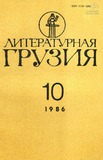 Literaturnaia_Gruzia_1986_N10.pdf.jpg