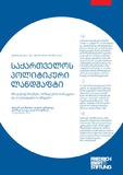 Saqartvelos_Politikuri_Landshafti.pdf.jpg