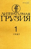 Literaturnaia_Gruzia_1987_N1.pdf.jpg