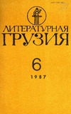 Literaturnaia_Gruzia_1987_N6.pdf.jpg
