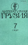 Literaturnaia_Gruzia_1987_N7.pdf.jpg