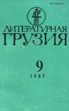 Literaturnaia_Gruzia_1987_N9.pdf.jpg