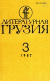 Literaturnaia_Gruzia_1987_N3.pdf.jpg