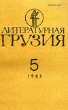 Literaturnaia_Gruzia_1987_N5.pdf.jpg