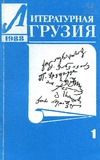 Literaturnaia_Gruzia_1988_N1.pdf.jpg