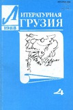 Literaturnaia_Gruzia_1988_N4.pdf.jpg