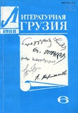 Literaturnaia_Gruzia_1988_N6.pdf.jpg