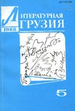 Literaturnaia_Gruzia_1988_N5.pdf.jpg