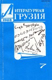 Literaturnaia_Gruzia_1988_N7.pdf.jpg