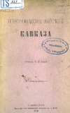 Etnograficheskoe_Obozrenie_Kavkaza_1879.pdf.jpg