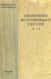 Bibliografia_Russkoii_Periodiki_Gruzii_1828-1920.pdf.jpg