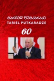 Tariel_Putkaradze_60.pdf.jpg